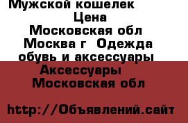  Мужской кошелек Bailini Genuine › Цена ­ 1 100 - Московская обл., Москва г. Одежда, обувь и аксессуары » Аксессуары   . Московская обл.